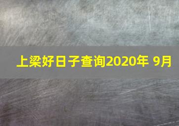 上梁好日子查询2020年 9月